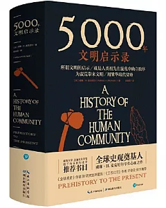 5000年文明啟示錄