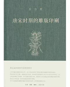 唐宋時期的雕版印刷