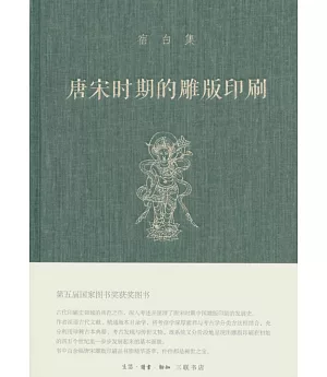 唐宋時期的雕版印刷