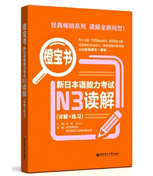 橙寶書.新日本語能力考試N3讀解（詳解+練習）
