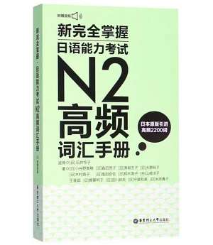 新完全掌握.日語能力考試N2高頻詞彙手冊（附贈MP3音訊）