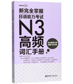 新完全掌握.日語能力考試N3高頻詞彙手冊（附贈MP3音訊）