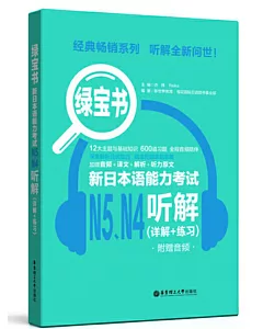 綠寶書.新日本語能力考試N5N4聽解（詳解+練習）（附贈音訊）