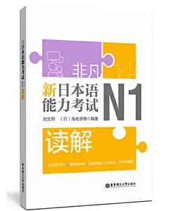 非凡.新日本語能力考試.N1讀解