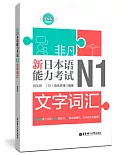 非凡.新日本語能力考試.N1文字詞彙（贈音訊）