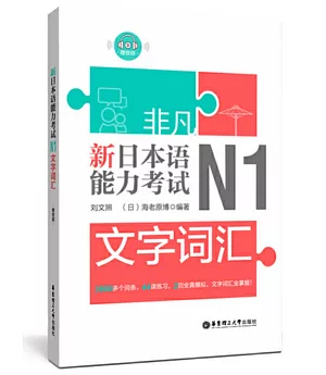 非凡.新日本語能力考試.N1文字詞彙（贈音訊）