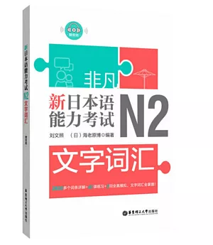 非凡.新日本語能力考試.N2文字詞彙（贈音訊）