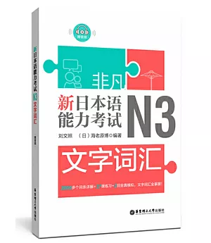 非凡.新日本語能力考試.N3文字詞彙（贈音訊）