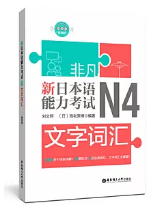 非凡.新日本語能力考試.N4文字詞彙（贈音訊）