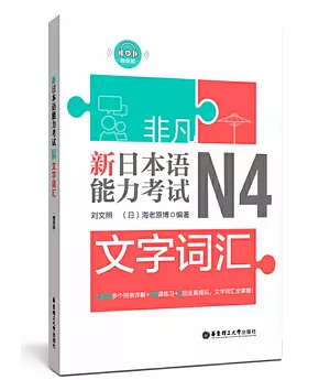 非凡.新日本語能力考試.N4文字詞彙（贈音訊）