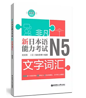 非凡.新日本語能力考試.N5文字詞彙（贈音訊）