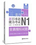 非凡.新日本語能力考試.N1全真模擬試題（贈音訊）