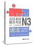 非凡.新日本語能力考試.N3語法：歸納整理+全解全練（贈音訊）