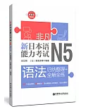 非凡.新日本語能力考試.N5語法：歸納整理+全解全練（贈音訊）