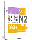非凡.新日本語能力考試.N2讀解