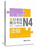 非凡.新日本語能力考試.N4讀解