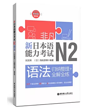 非凡.新日本語能力考試.N2語法：歸納整理+全解全練（贈音訊）