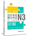 非凡.新日本語能力考試.N3聽解（贈音訊）