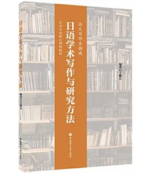 日語學術寫作與研究方法