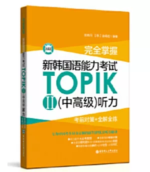 完全掌握.新韓國語能力考試TOPIKII(中高級)聽力:考前對策+全解全練（贈音訊）