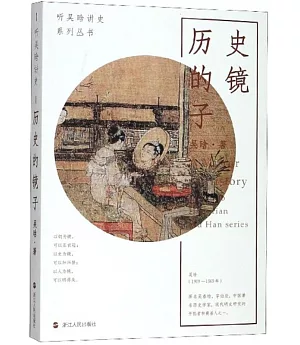 聽吳晗講史系列叢書：歷史的鏡子