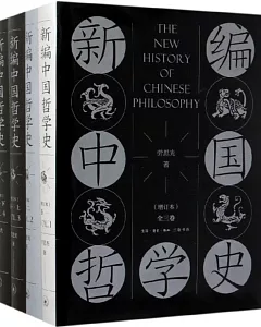 新編中國哲學史（增訂本 全四冊）