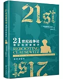 21世紀戰爭論：重讀克勞塞維茨