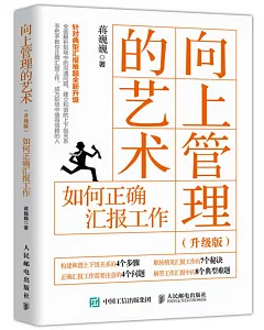 向上管理的藝術：如何正確匯報工作（升級版）