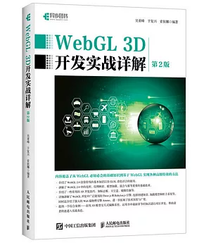 WebGL 3D開發實戰詳解（第2版）