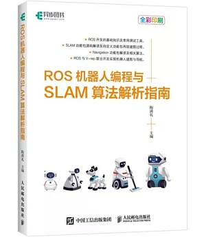 ROS機器人程式設計與SLAM演算法解析指南