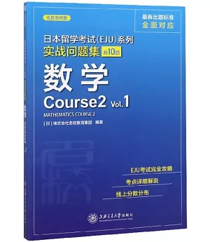 日本留學考試（EJU）系列實戰問題集：數學（Course2 Vol.1）
