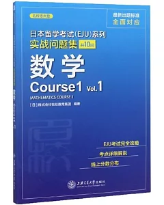 日本留學考試（EJU）系列實戰問題集：數學（Course1 Vol.1）