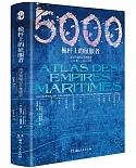 桅杆上的征服者：海洋帝國5000年圖史