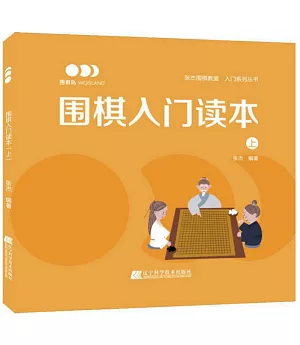 圍棋入門讀本（上）