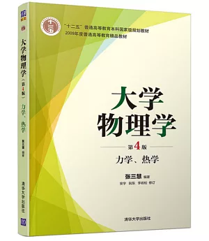 大學物理學（第4版）：力學、熱學