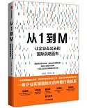 從1到M：讓企業走出去的國際戰略畫布