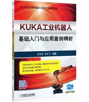 KUKA工業機器人基礎入門與應用案例精析