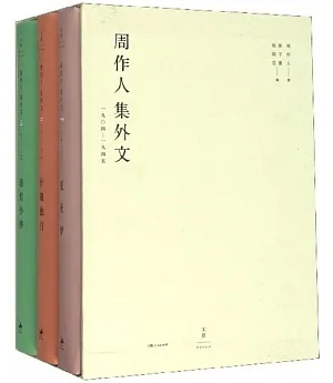 周作人集外文：1904～1945（全三冊）