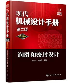 現代機械設計手冊：單行本潤滑和密封設計（第二版）