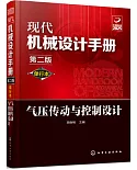 現代機械設計手冊：單行本氣壓傳動與控制設計（第二版）