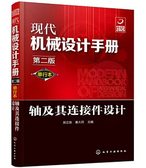 現代機械設計手冊：單行本軸及其連接件設計（第二版）