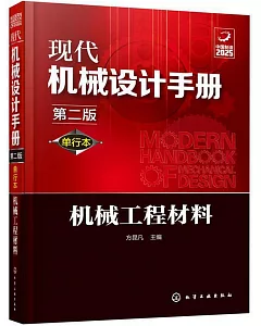 現代機械設計手冊：單行本機械工程材料（第二版）