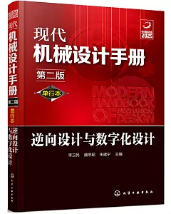 現代機械設計手冊：單行本逆向設計與數位化設計（第二版）