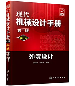 現代機械設計手冊：單行本彈簧設計（第二版）