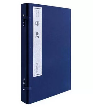 中國珍稀印譜原典大系：印雋（共4冊）