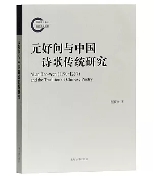 元好問與中國詩歌傳統研究
