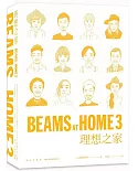 BEAMS AT HOME（3）：理想之家