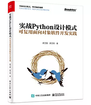 實戰Python設計模式：可複用物件導向軟體發展實踐