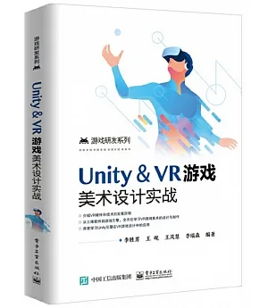 Unity & VR遊戲美術設計實戰