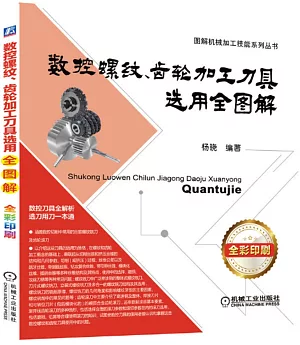 數控螺紋、齒輪加工刀具選用全圖解（全彩印刷）